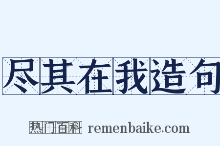 尽其在我造句是什么意思的图片